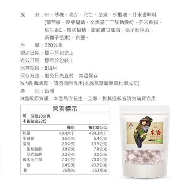 台灣米香-芥末口味 220g (純素) 米香,米零食,米點心,米零嘴,古早味,傳統點心,傳統零食,傳統點心,古早味點心,古早味零食,古早味零嘴,下午茶點心,下午茶,宵夜,伴手禮,台灣名產,台灣特產,芥末,台灣穀堡