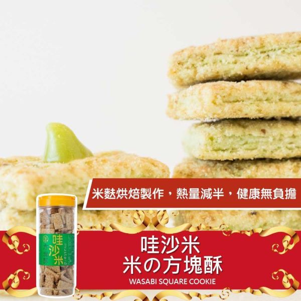 哇沙米方塊酥 430g (純素) 芥末口味方塊酥,哇沙米餅乾推薦,糙米麩餅乾,米麩餅乾推薦,低熱量方塊酥,米香零食推薦,團購餅乾推薦,台灣經典零食,休閒餅乾推薦,追劇必備零食,辦公室下午茶點心,下午茶零嘴推薦,香脆方塊酥,人氣團購點心,伴手禮零食推薦,古早味餅乾推薦,純素餅乾推薦,台灣米食點心,酥脆米餅乾,健康休閒食品