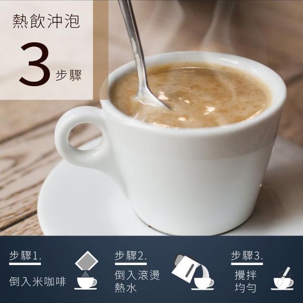 三合一米咖啡 15入 (奶素) 三合一米咖啡,米咖啡,糙米咖啡,無洗米糙米麩,三合一咖啡,即溶米咖啡,沖泡咖啡,奶素咖啡,辦公室咖啡,早餐咖啡,下午茶飲品,台灣特色飲品,台灣穀堡