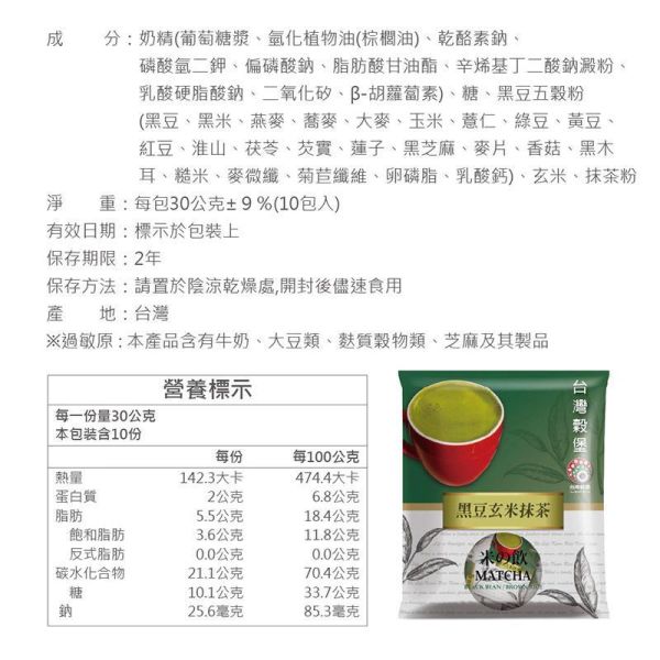 黑豆玄米抹茶 10入 (奶素) 黑豆玄米抹茶,玄米抹茶,黑豆抹茶,日式抹茶飲,抹茶沖泡飲,微糖抹茶,奶素飲品,玄米茶,黑豆飲,辦公室飲品,下午茶飲品,抹茶控推薦,台灣穀堡