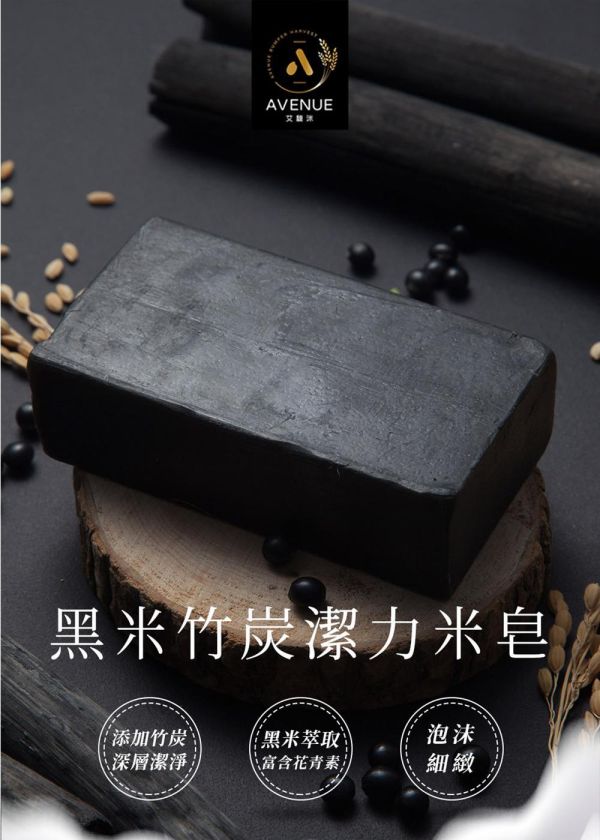 黑米竹炭潔力米皂 200g 黑米竹炭潔力米皂,黑米皂推薦,竹炭皂推薦,米皂推薦,天然手工皂,深層清潔肥皂,竹炭潔膚皂,黑米萃取皂,稻米精華皂,保濕香皂,低敏潔膚皂,洗澡肥皂推薦,全身清潔皂,油性肌膚清潔,毛孔清潔肥皂,去除老廢角質,控油潔膚皂,竹炭吸附油脂,溫和清潔肌膚,抗氧化保養,花青素保養,天然植萃香皂,身體清潔用品,肌膚保濕清潔,不乾澀香皂,不易軟爛肥皂,竹炭除臭皂,黑米保濕皂,AVENUE艾馥洣,艾馥洣米皂
