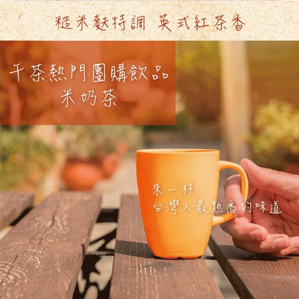 米奶茶 10入 (奶素) 米奶茶,糙米奶茶,糙米麩飲品,台灣奶茶,奶素飲品,創意奶茶,沖泡奶茶,即溶奶茶,台灣古早味飲品,冷熱沖泡飲,早餐飲品,下午茶飲品,台灣穀堡