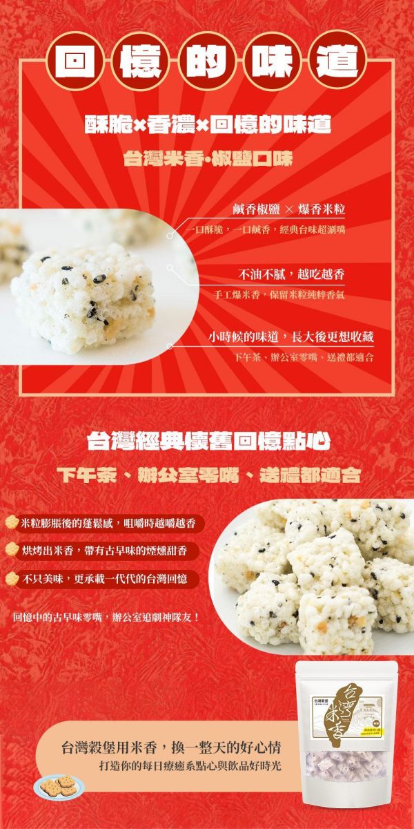 台灣米香-椒鹽口味 220g (純素) 椒鹽,胡椒,米香,米零食,米點心,米零嘴,古早味,傳統點心,傳統零食,傳統點心,古早味點心,古早味零食,古早味零嘴,下午茶點心,下午茶,宵夜,伴手禮,台灣名產,台灣特產,,台灣穀堡