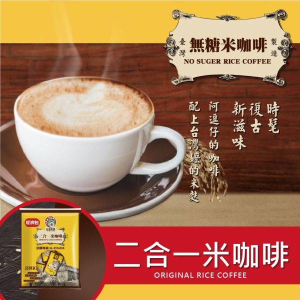 經典米の飲 經濟包 12入 台灣米飲推薦,好喝的穀物飲推薦,早餐沖泡飲品推薦,無加糖米咖啡推薦
,糙米飲品推薦,黑豆穀物飲推薦,藜麥黑米飲推薦,養生穀物飲推薦,熱沖穀物飲品,冷泡米飲推薦,下午茶沖泡飲品,健康沖泡飲品推薦,台灣在地米製飲品,穀物飲隨身包推薦,黑米麩沖泡飲推薦,米奶茶推薦,穀物營養飲品,天然米香飲品,辦公室沖泡飲品推薦,養生飲品伴手禮推薦