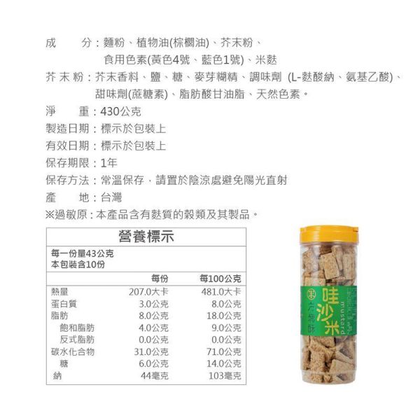 哇沙米方塊酥 430g (純素) 芥末口味方塊酥,哇沙米餅乾推薦,糙米麩餅乾,米麩餅乾推薦,低熱量方塊酥,米香零食推薦,團購餅乾推薦,台灣經典零食,休閒餅乾推薦,追劇必備零食,辦公室下午茶點心,下午茶零嘴推薦,香脆方塊酥,人氣團購點心,伴手禮零食推薦,古早味餅乾推薦,純素餅乾推薦,台灣米食點心,酥脆米餅乾,健康休閒食品