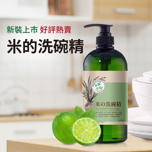 米的洗碗精 1000ml 米的洗碗精,米糠酵素洗碗精,植物性洗碗精,天然洗碗精推薦,環保洗碗精,洗米水洗碗精,MIT洗碗精,去油洗碗精推薦,護手洗碗精,不傷手洗碗精,溫和洗碗精,植物配方洗碗精,高效去油洗碗精,廚房清潔用品,餐具清潔劑,碗盤清潔劑,鍋具清潔劑,天然清潔劑推薦,家庭清潔用品,洗碗精推薦,不刺鼻洗碗精,低刺激洗碗精,植物酵素洗碗精,環保清潔用品,安心洗碗精,全家適用洗碗精,天然居家清潔,洗碗精,米糠酵素清潔
