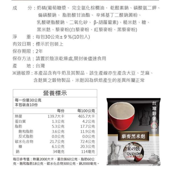藜麥黑米麩 10入 (奶素) 藜麥黑米麩,藜麥飲,黑米麩,黑米飲,藜麥沖泡飲,穀物沖泡飲,膳食纖維飲品,花青素飲品,奶素飲品,早餐沖泡飲,養生穀物飲,黑米養生飲,台灣穀堡