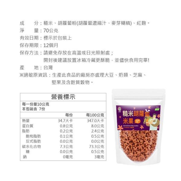糙米胡蘿蔔米果 70g (純素) 糙米胡蘿蔔米果推薦,胡蘿蔔米果推薦,糙米米果推薦,純素米果推薦,健康米果推薦,早餐穀物推薦,優格配料推薦,沙拉配料推薦,低負擔零食推薦,糙米零食推薦,蔬菜米果推薦,純素零食推薦,兒童點心推薦,下午茶點心推薦,辦公室零食推薦,搭配豆漿的米果推薦,搭配優格的脆果推薦,烘焙配料推薦,台灣米製零食推薦,健康輕食推薦