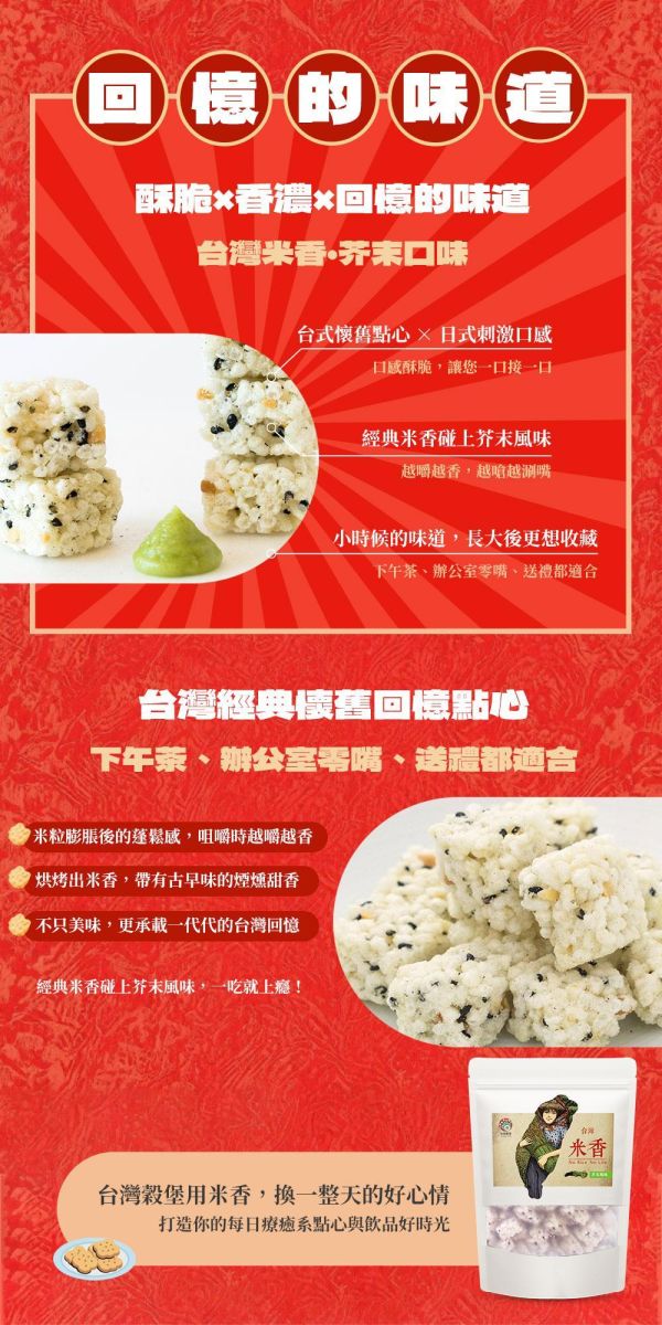 台灣米香-芥末口味 220g (純素) 米香,米零食,米點心,米零嘴,古早味,傳統點心,傳統零食,傳統點心,古早味點心,古早味零食,古早味零嘴,下午茶點心,下午茶,宵夜,伴手禮,台灣名產,台灣特產,芥末,台灣穀堡