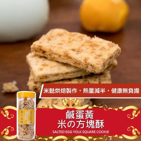 鹹蛋黃方塊酥 430g (蛋素) 鹹蛋黃口味方塊酥,鹹蛋黃餅乾推薦,糙米麩餅乾,米麩餅乾推薦,低負擔方塊酥,米香零食推薦,團購餅乾推薦,台灣經典零食,古早味方塊酥,下午茶零嘴推薦,辦公室下午茶點心,香脆方塊酥,人氣團購點心,伴手禮零食推薦,蛋素餅乾推薦,台灣米食點心,鹹蛋黃米香餅乾,酥脆米餅乾,家庭共享零食,健康休閒食品