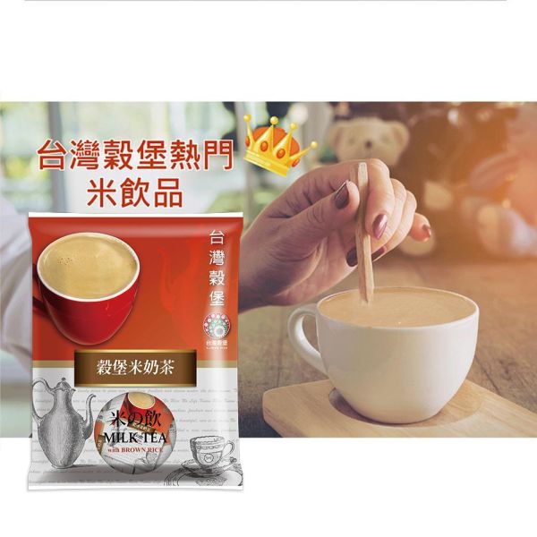 米奶茶 10入 (奶素) 米奶茶,糙米奶茶,糙米麩飲品,台灣奶茶,奶素飲品,創意奶茶,沖泡奶茶,即溶奶茶,台灣古早味飲品,冷熱沖泡飲,早餐飲品,下午茶飲品,台灣穀堡