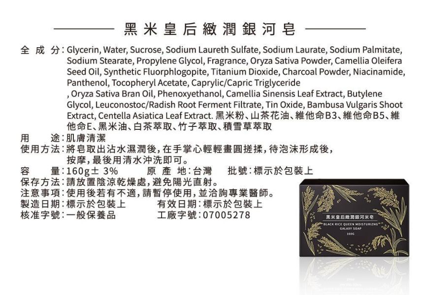 黑米皇后緻潤銀河米皂 160g 黑米皂推薦,黑米潔顏皂,黑米洗面皂,山茶花油洗顏皂,積雪草洗面皂,保濕潔面皂,滋潤洗面皂,乾燥肌香皂推薦,嫩膚香皂推薦,保養型香皂,植物萃取香皂,天然保濕香皂,溫和洗臉皂,肌膚修護保養,柔嫩保養品,潤澤保養品,美肌香皂推薦,洗臉香皂推薦,臉部保養皂,高保濕洗顏皂
