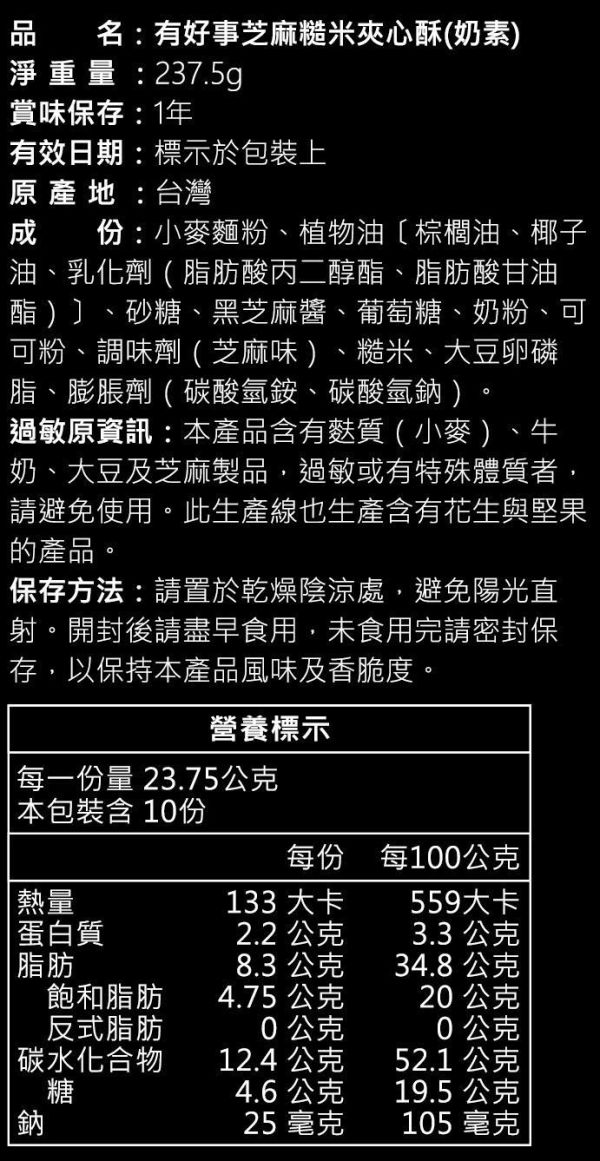 芝蔴䎭米夾心酥 10入 芝麻䎭米夾心酥推薦,黑芝麻夾心酥推薦,好吃芝麻餅乾推薦,米香夾心酥推薦,台灣米製零食推薦,下午茶點心推薦,黑芝麻零食推薦,酥脆米果推薦,辦公室零食推薦,健康點心推薦,台灣伴手禮推薦,黑芝麻米香餅乾推薦,米香酥脆點心推薦,不甜膩零食推薦,穀物零食推薦,天然食材零食推薦,䎭米點心推薦,送禮零食推薦,台灣特色零食推薦,芝麻控必買零食