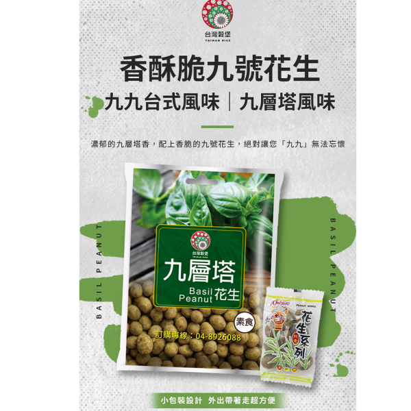 九層塔花生 小包裝 240g (純素) 九層塔花生,台灣九號花生,花生零食,九層塔風味,純素零食,休閒零食,台灣零嘴,下酒菜,配茶點心,追劇零食,小包裝零食,團購美食,伴手禮,台灣穀堡