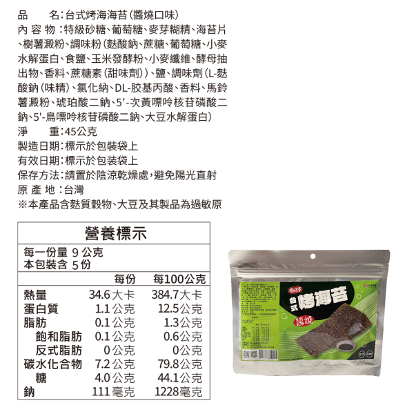醬燒台式烤海苔 45g 醬燒台式烤海苔,台式烤海苔,醬燒海苔,烤海苔,海苔零食,酥脆海苔,鹹甜零食,涮嘴零食,追劇零食,下午茶點心,台灣風味零食,台灣穀堡