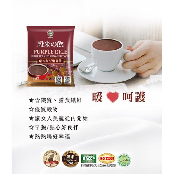 紫米紅豆堅果飲 10入 (奶素) 紫米紅豆堅果飲,紫米飲,紅豆飲,堅果飲,穀物沖泡飲,奶素飲品,含鐵飲品,膳食纖維飲品,早餐沖泡飲,下午茶飲品,養生穀物飲,女性營養飲品,台灣穀堡