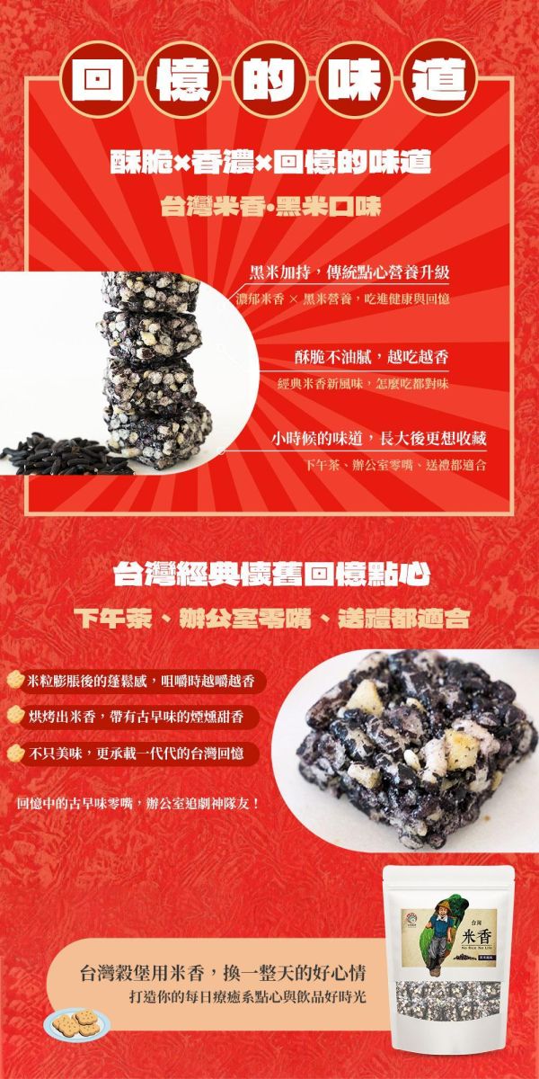台灣米香-黑米口味 220g (純素) 黑米,米香,米零食,米點心,米零嘴,古早味,傳統點心,傳統零食,傳統點心,古早味點心,古早味零食,古早味零嘴,下午茶點心,下午茶,宵夜,伴手禮,台灣名產,台灣特產,台灣穀堡