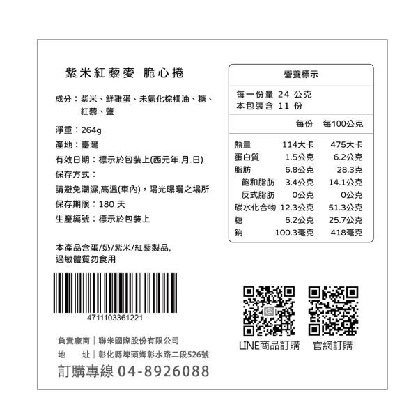 紫米紅藜麥脆心捲 264g 紫米紅藜麥脆心捲,紫米蛋捲,紅藜麥蛋捲,紫米零食,紅藜麥零食,米製點心,台灣伴手禮,脆心捲,穀物蛋捲,台灣零食推薦,台灣穀堡,台灣美食,在地美食,名產,特產,台灣名產,台灣特產
