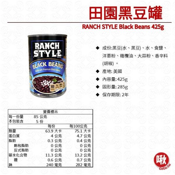 RANCH STYLE 田園黑豆罐 