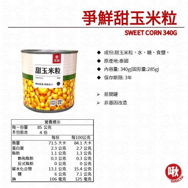 爭鮮甜玉米粒SWEET CORN 340G 