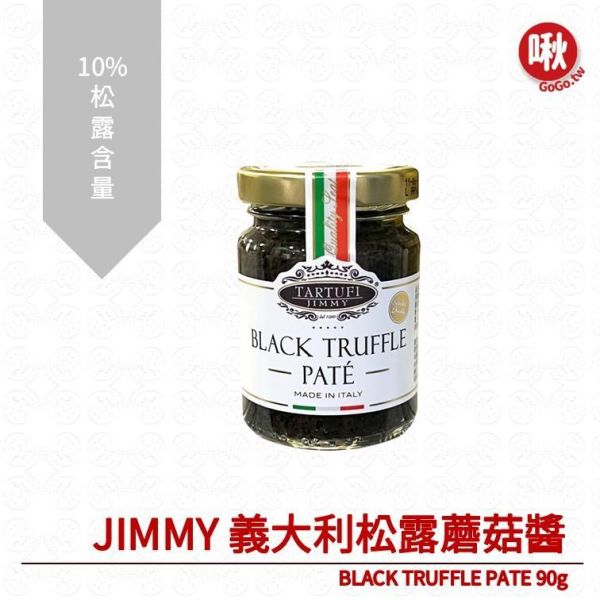JIMMY 義大利松露蘑菇醬BLACK TRUFFLE PATE 90g 