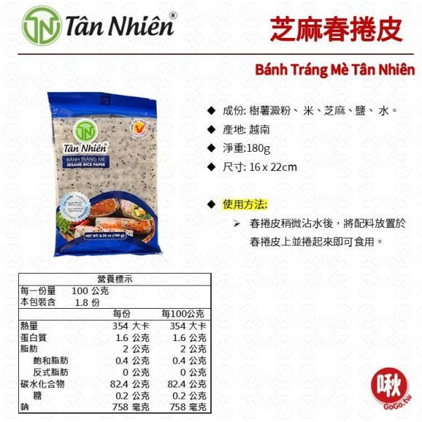 Tân Nhiên 芝麻春捲皮 