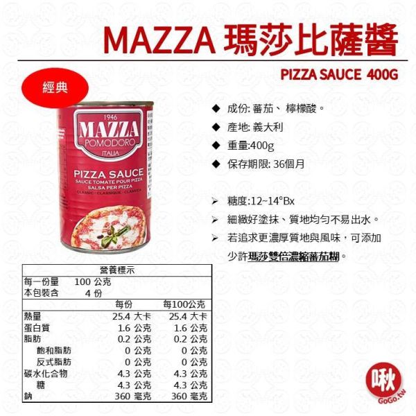 MAZZA 瑪莎比薩醬 比薩醬