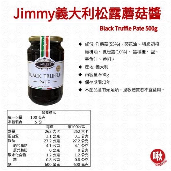 JIMMY義大利松露蘑菇醬500g 