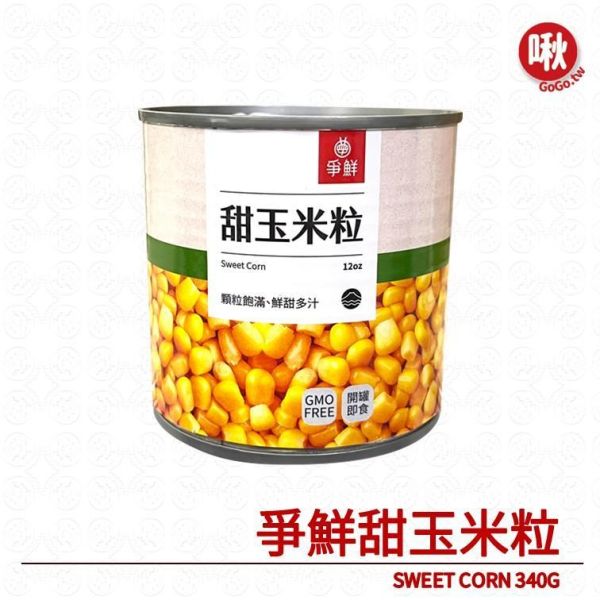 爭鮮甜玉米粒SWEET CORN 340G 