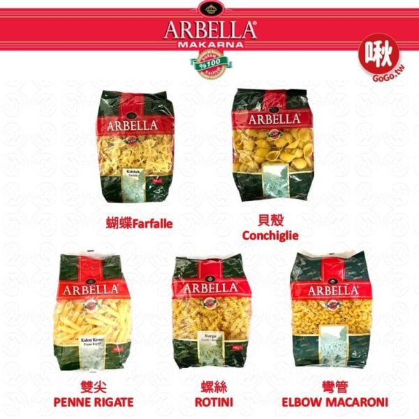 Arbella造型義大利麵 雙尖麵/筆管麵/螺絲麵/彎管麵/通心麵/蝴蝶麵/貝殼麵 