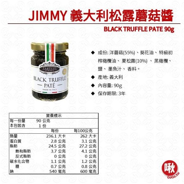 JIMMY 義大利松露蘑菇醬BLACK TRUFFLE PATE 90g 