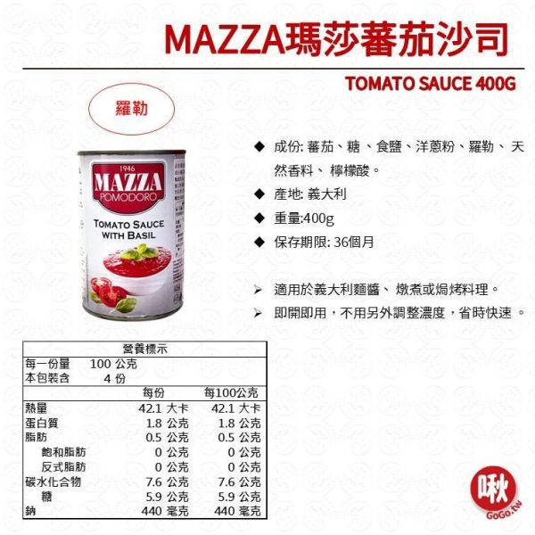 MAZZA瑪莎蕃茄沙司 