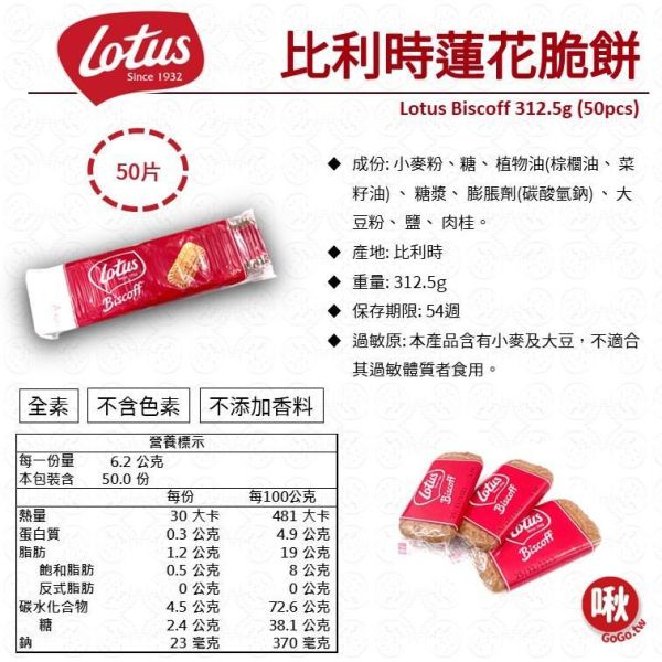 比利時蓮花脆餅 比利時蓮花餅乾