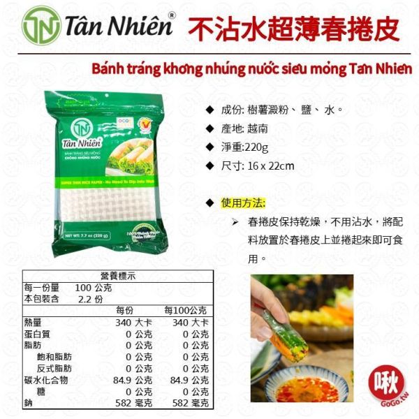 Tân Nhiên不沾水超薄春捲皮 