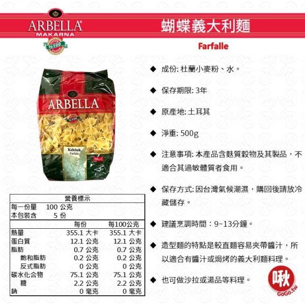 Arbella造型義大利麵 雙尖麵/筆管麵/螺絲麵/彎管麵/通心麵/蝴蝶麵/貝殼麵 