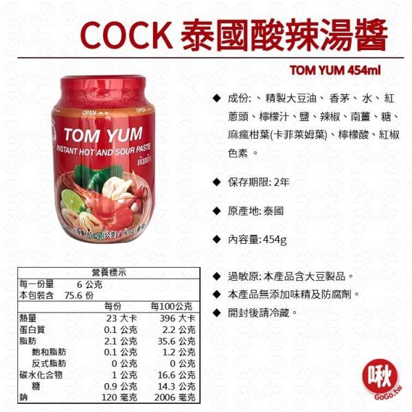 TOM YUM 泰國酸辣湯醬 