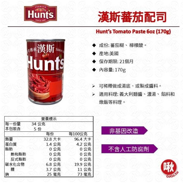 Hunt's 漢斯蕃茄配司 蕃茄糊,蕃茄配司,蕃茄罐頭