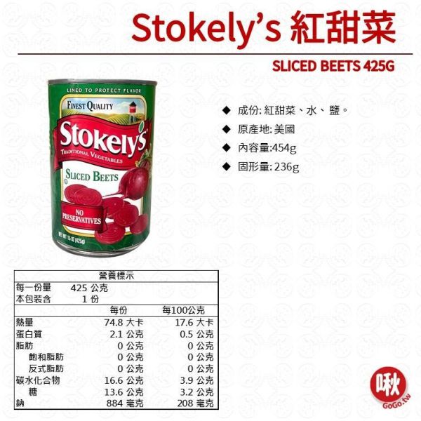 Stokely’s 紅甜菜 