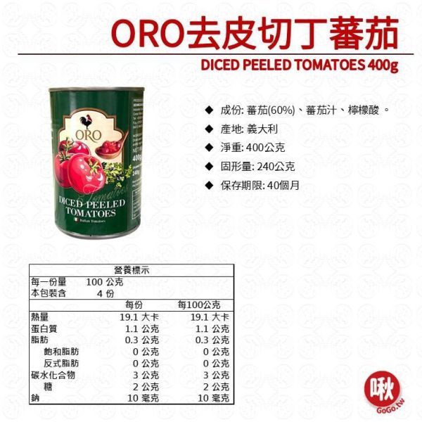 ORO整顆蕃茄/切丁蕃茄 整粒蕃茄, 切丁蕃茄