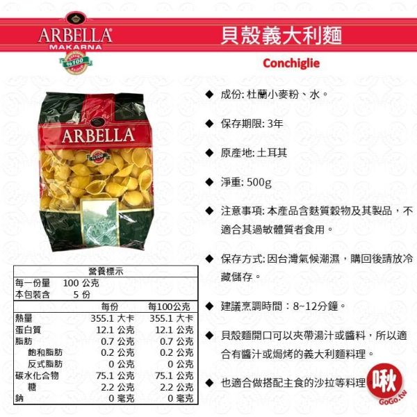 Arbella造型義大利麵 雙尖麵/筆管麵/螺絲麵/彎管麵/通心麵/蝴蝶麵/貝殼麵 