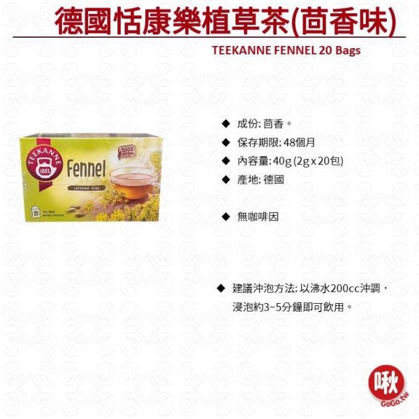 德國恬康樂 薄荷茶/洋甘菊花茶/茴香茶 