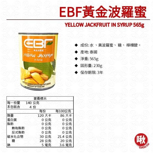 EBF黃金波羅蜜YELLOW JACKFRUIT IN SYRUP 565g 