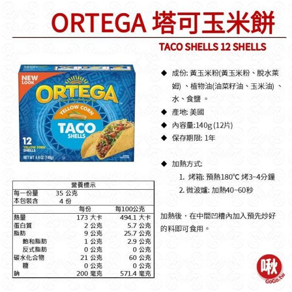 ORTEGA 塔可玉米餅 TACO SHELLS 12 SHELLS 