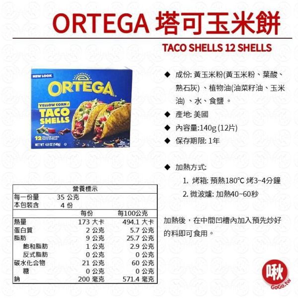 ORTEGA 塔可玉米餅 玉米餅