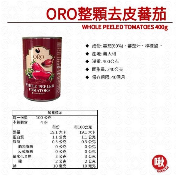 ORO整顆蕃茄/切丁蕃茄 整粒蕃茄, 切丁蕃茄