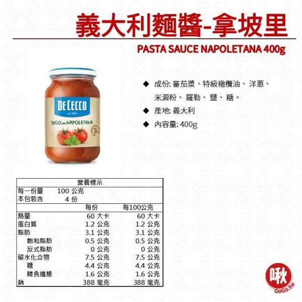 DE CECCO 義大利麵醬 義大利麵醬