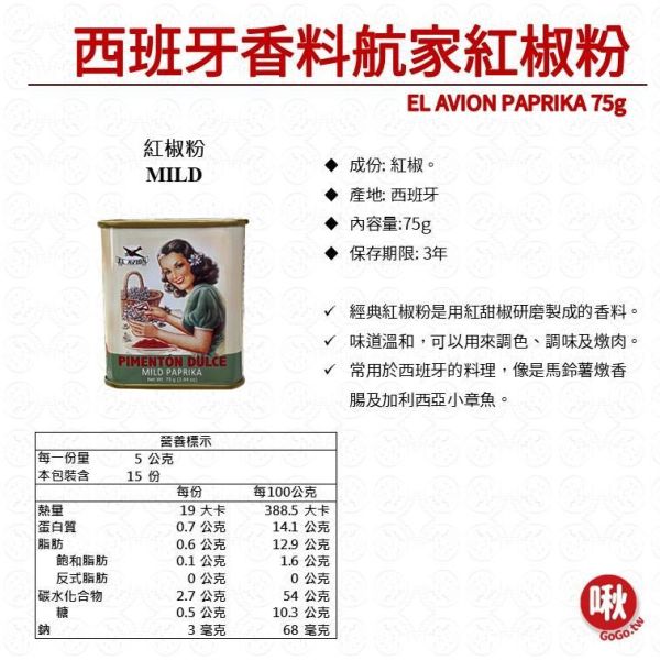 EL AVION PAPRIKA西班牙香料航家紅椒粉 