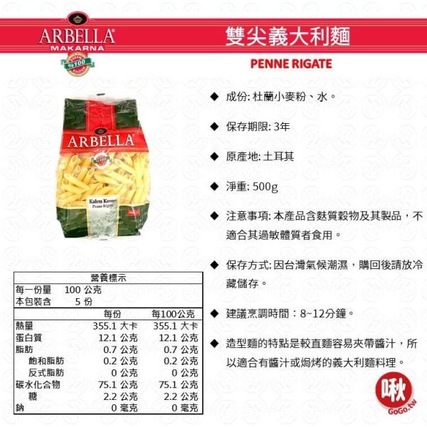 Arbella造型義大利麵 雙尖麵/筆管麵/螺絲麵/彎管麵/通心麵/蝴蝶麵/貝殼麵 