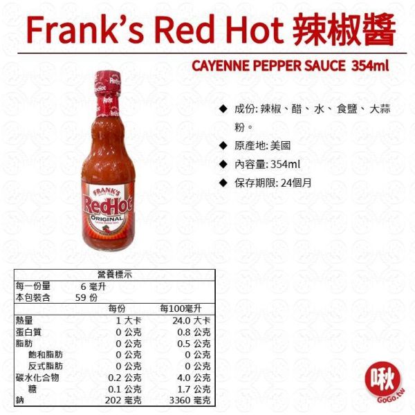 Frank's 辣椒醬/辣雞翅醬 