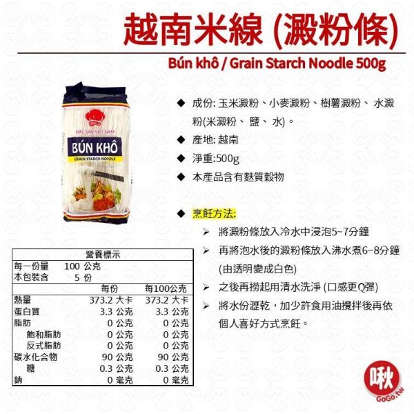 越南米線 (澱粉條)Bún khô / Grain Starch Noodle 500g 